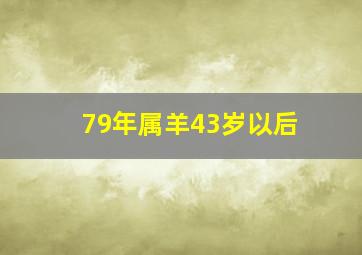 79年属羊43岁以后