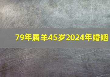 79年属羊45岁2024年婚姻