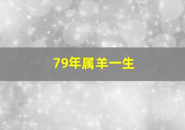 79年属羊一生