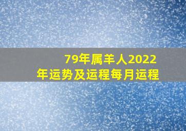 79年属羊人2022年运势及运程每月运程