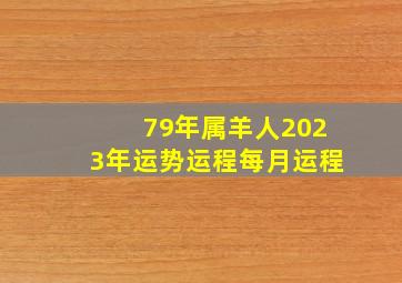 79年属羊人2023年运势运程每月运程