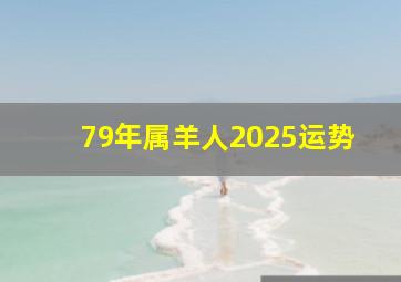 79年属羊人2025运势