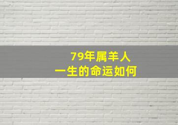 79年属羊人一生的命运如何