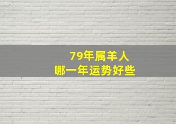 79年属羊人哪一年运势好些