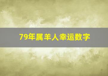 79年属羊人幸运数字