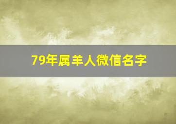 79年属羊人微信名字