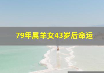 79年属羊女43岁后命运