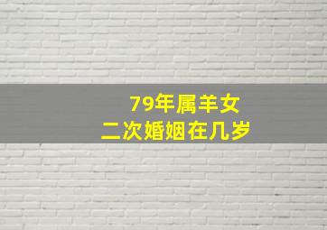 79年属羊女二次婚姻在几岁