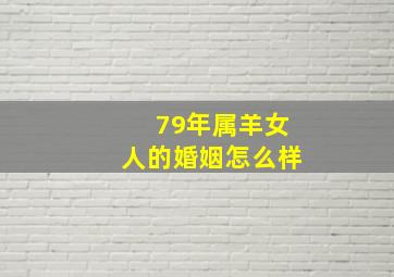 79年属羊女人的婚姻怎么样