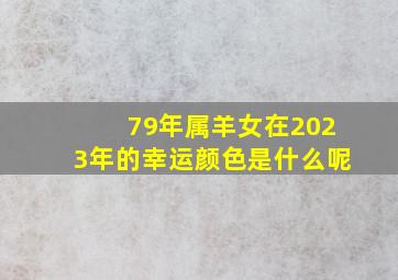 79年属羊女在2023年的幸运颜色是什么呢