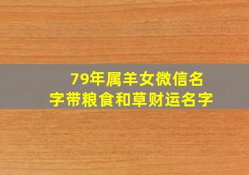 79年属羊女微信名字带粮食和草财运名字