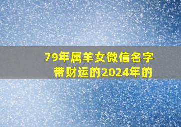 79年属羊女微信名字带财运的2024年的