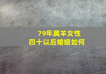 79年属羊女性四十以后婚姻如何