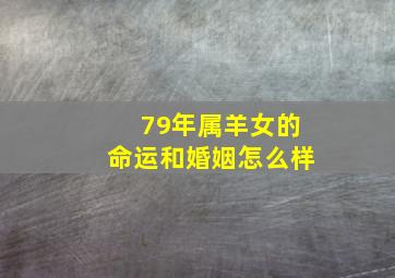 79年属羊女的命运和婚姻怎么样