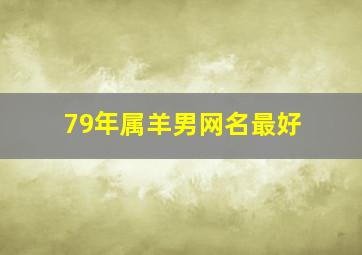 79年属羊男网名最好