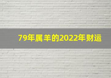 79年属羊的2022年财运