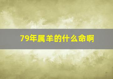 79年属羊的什么命啊