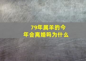 79年属羊的今年会离婚吗为什么