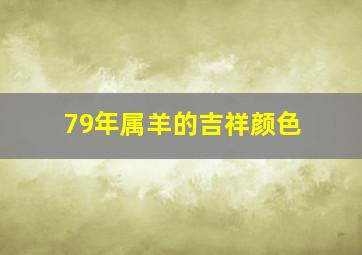 79年属羊的吉祥颜色