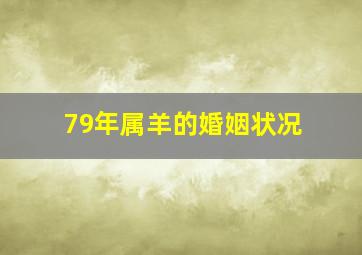 79年属羊的婚姻状况