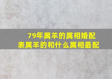 79年属羊的属相婚配表属羊的和什么属相最配