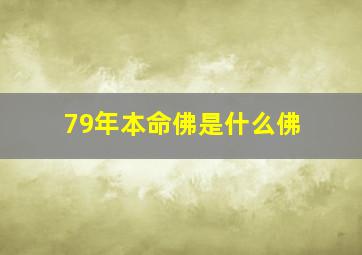 79年本命佛是什么佛