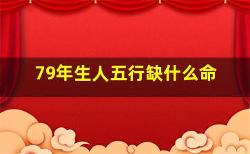 79年生人五行缺什么命