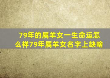 79年的属羊女一生命运怎么样79年属羊女名字上缺啥