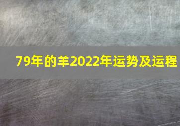 79年的羊2022年运势及运程