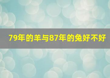 79年的羊与87年的兔好不好