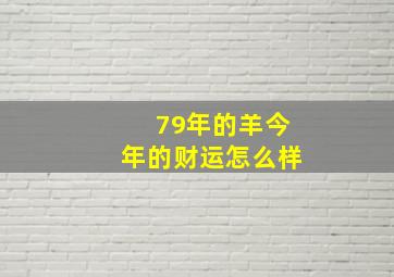 79年的羊今年的财运怎么样