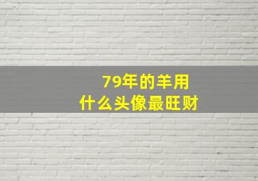 79年的羊用什么头像最旺财