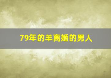 79年的羊离婚的男人