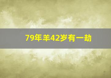 79年羊42岁有一劫