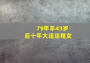 79年羊43岁后十年大运运程女