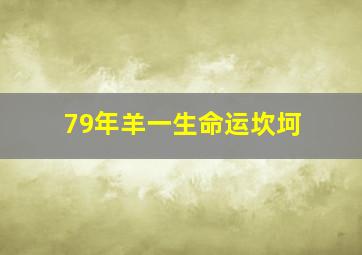 79年羊一生命运坎坷