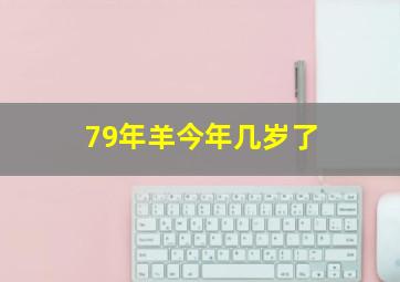 79年羊今年几岁了