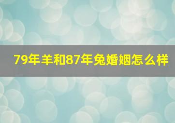 79年羊和87年兔婚姻怎么样