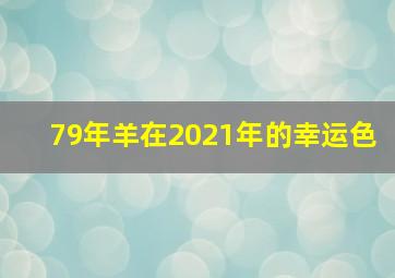 79年羊在2021年的幸运色