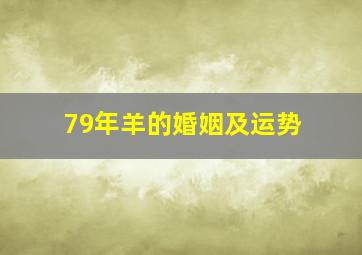 79年羊的婚姻及运势