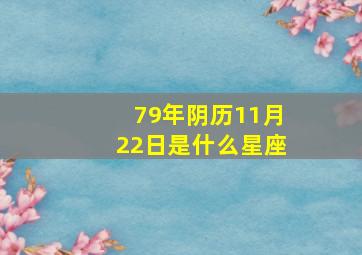 79年阴历11月22日是什么星座