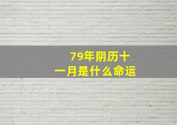 79年阴历十一月是什么命运