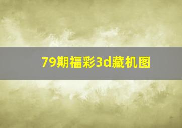 79期福彩3d藏机图