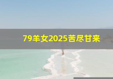 79羊女2025苦尽甘来