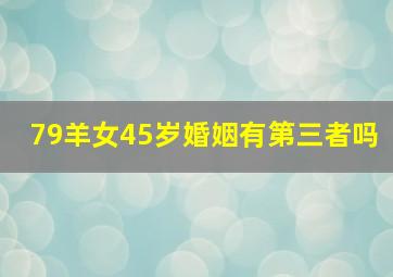 79羊女45岁婚姻有第三者吗