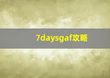 7daysgaf攻略