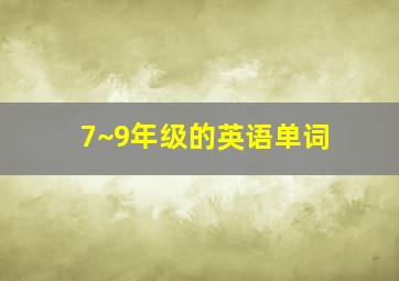 7~9年级的英语单词