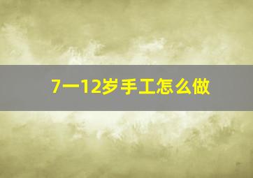 7一12岁手工怎么做