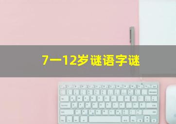 7一12岁谜语字谜