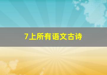 7上所有语文古诗